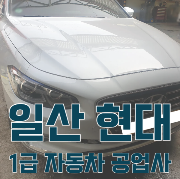 일산서비스기아오토큐 이미지