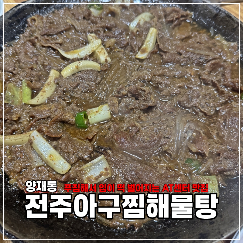 전주아구찜해물탕 이미지