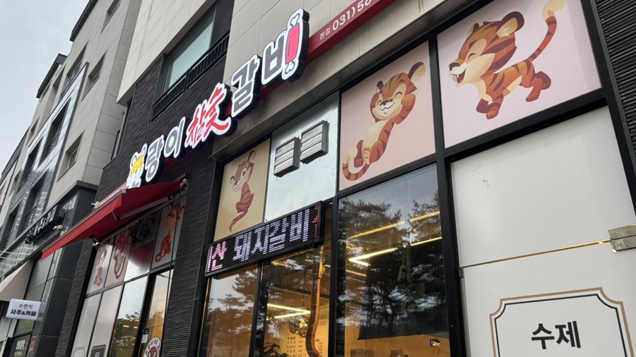 호랑이참숯갈비 이미지