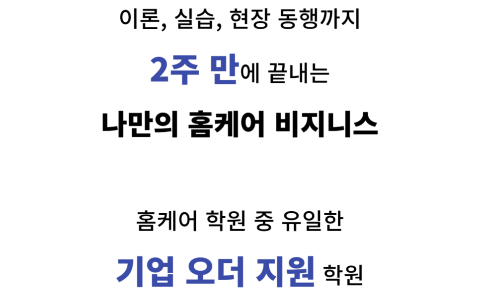 최정예홈케어아카데미 이미지