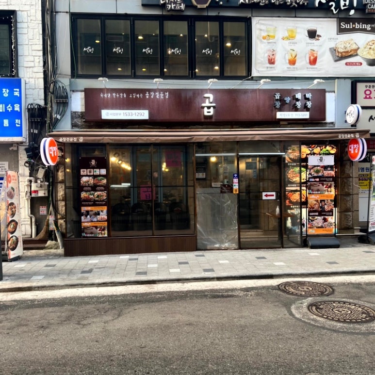 마포곱창 이미지