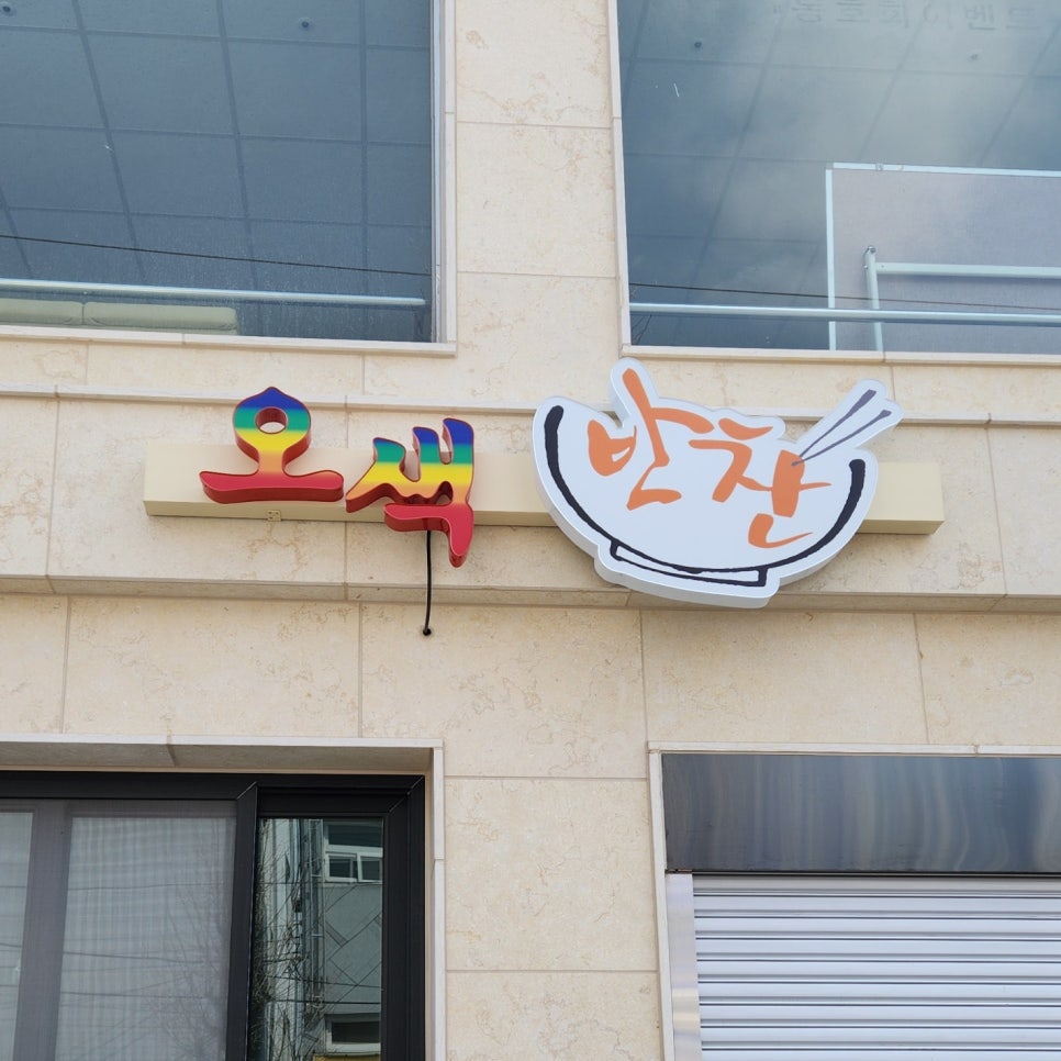 오색간판 이미지