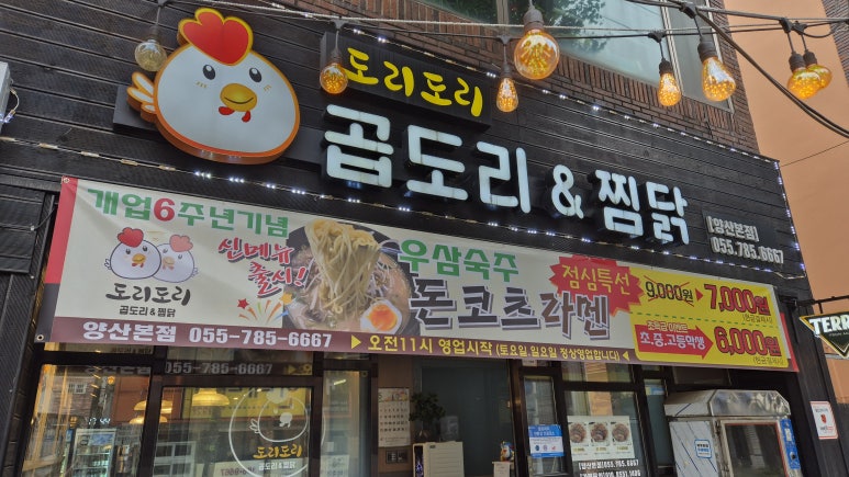 도리도리곱도리&찜닭 이미지