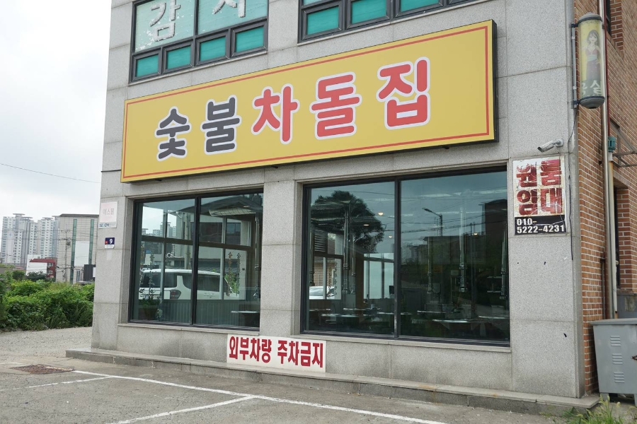 숯불차돌집 영종도점 이미지