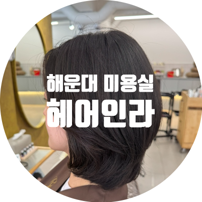 유나헤어샵 이미지