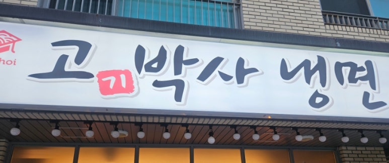고기박사냉면당진 이미지