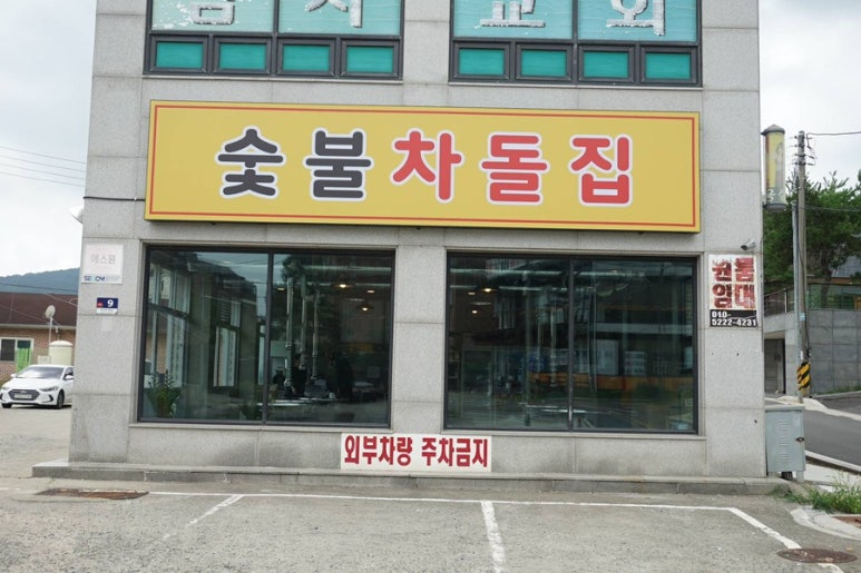 숯불차돌집 영종도점 이미지