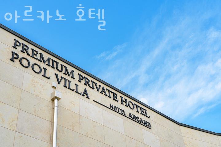 호텔아르카노 이미지
