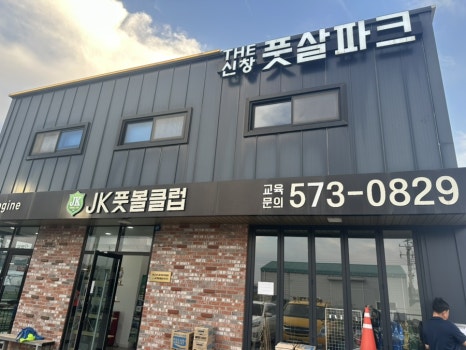 더신창풋살파크 이미지