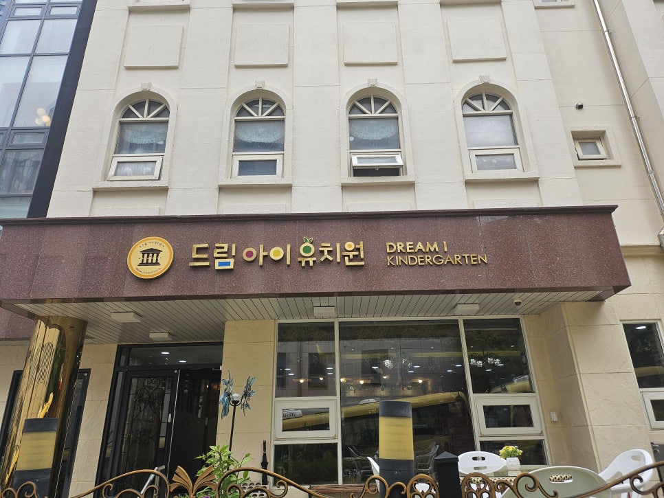 드림아이유치원 이미지