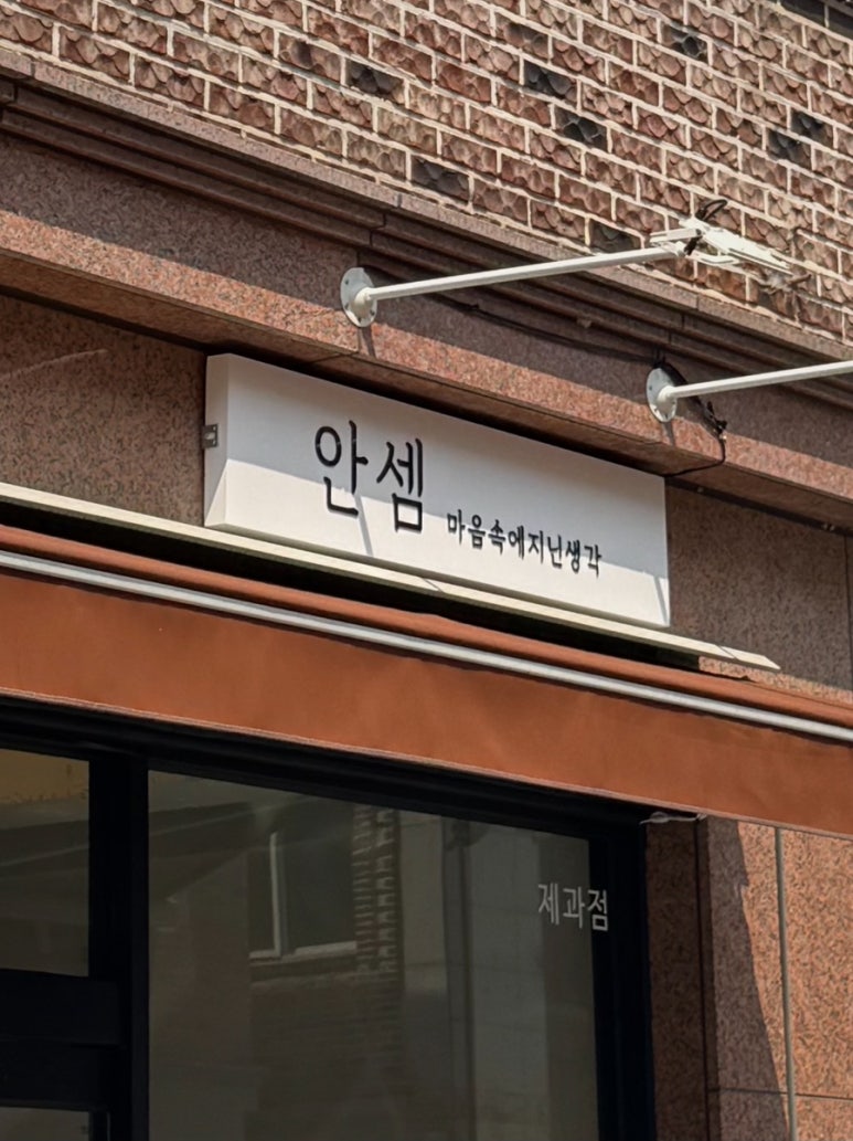 안셈 이미지