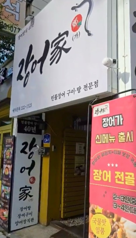 장어家 이미지