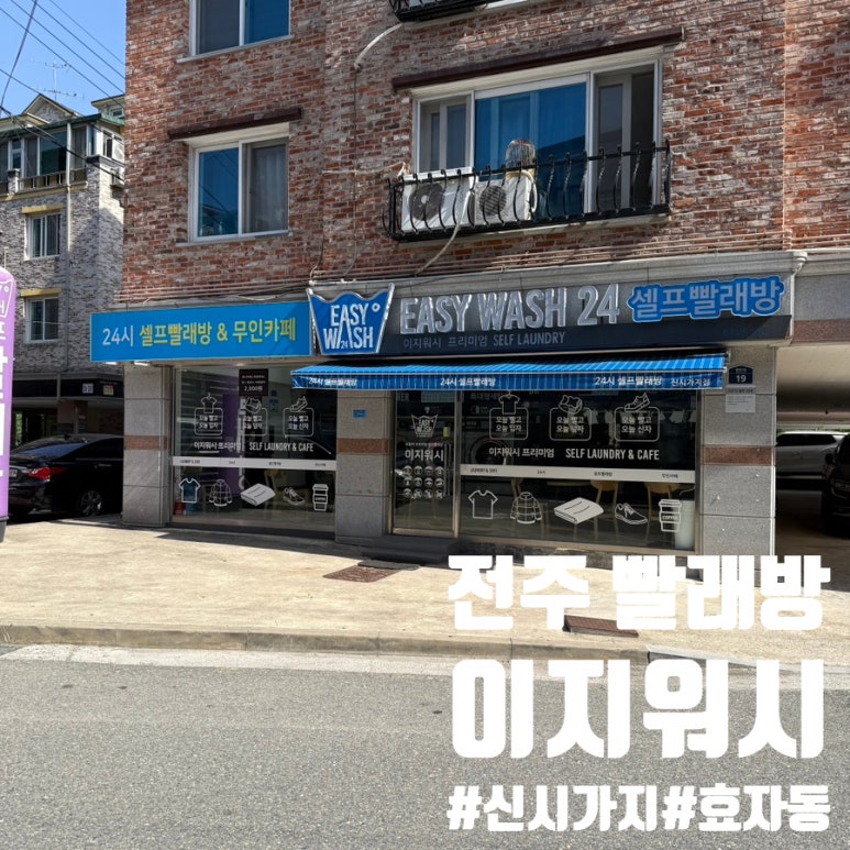 이지워시셀프빨래방전주 이미지