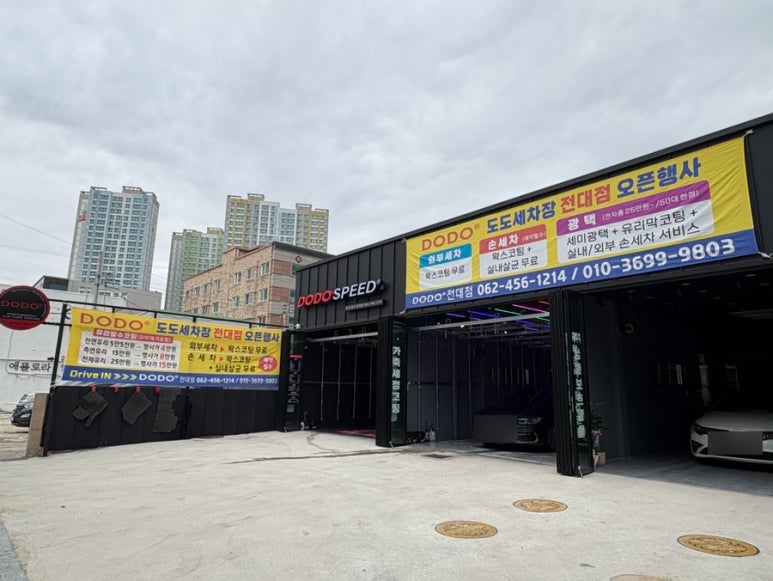 도도세차장 이미지