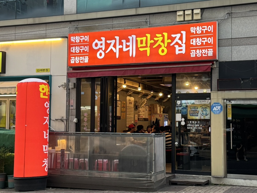 영자네막창집 이미지