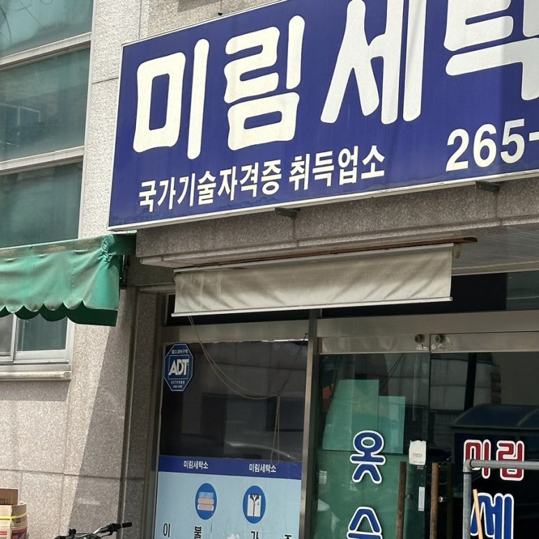 미림세탁소 이미지