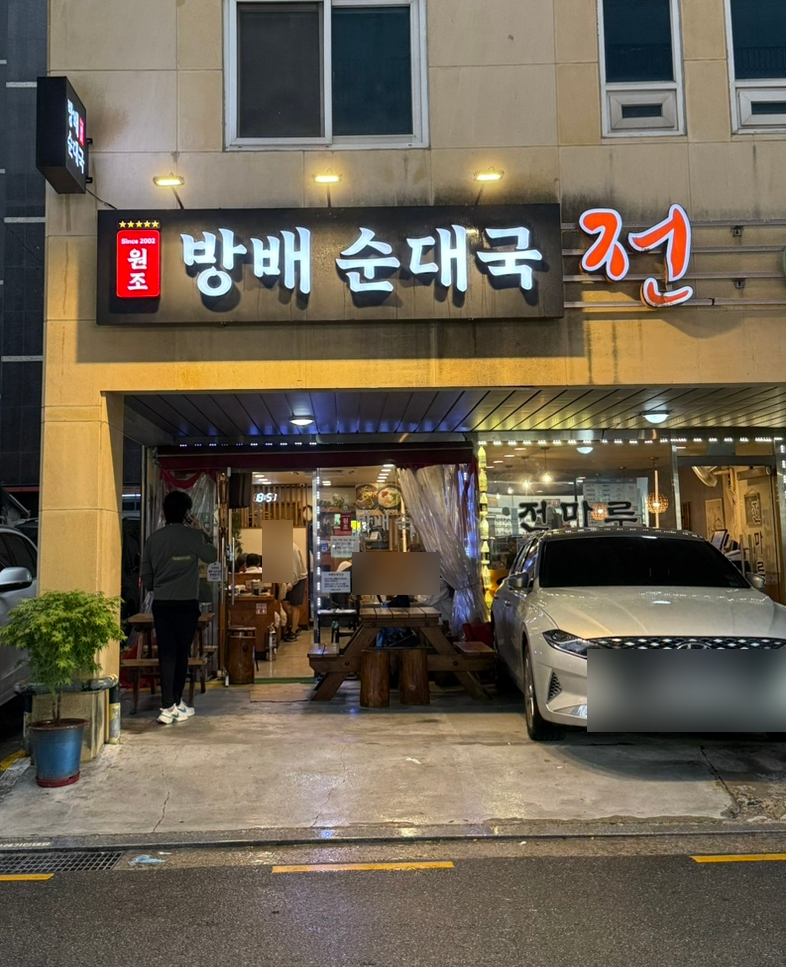 방배순대국 이미지