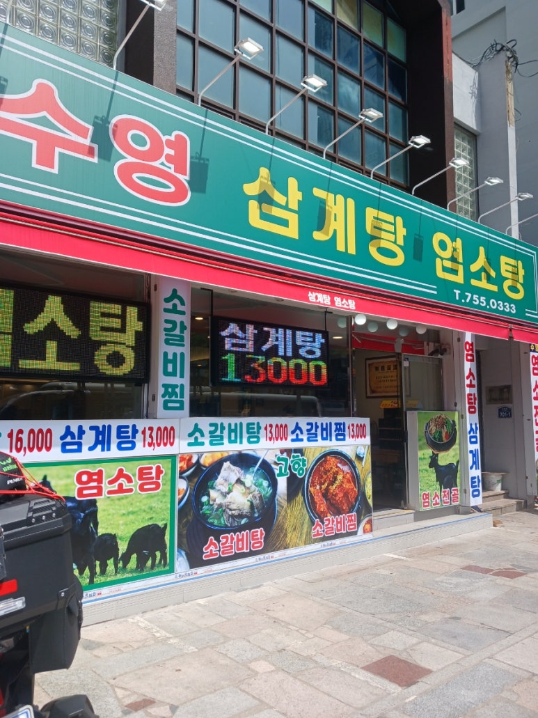 수영삼계탕염소탕 이미지
