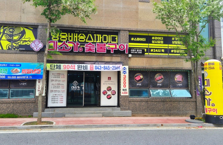 미소가숯불구이 이미지