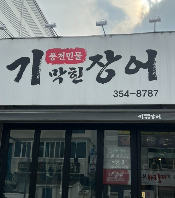 기막힌장어 이미지