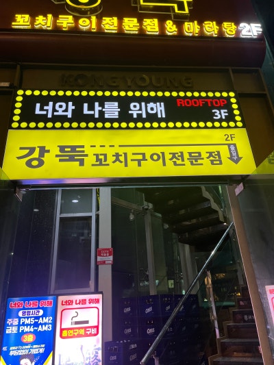원조강뚝꼬치구이 이미지