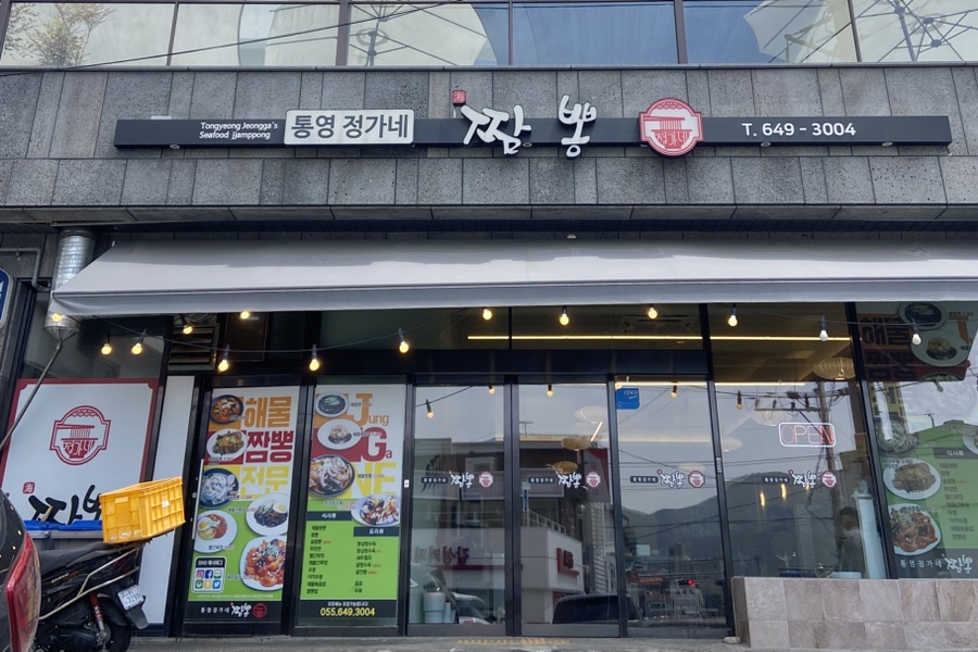 통영정가네짬뽕 이미지