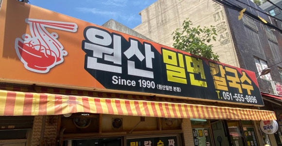 원산밀면 이미지