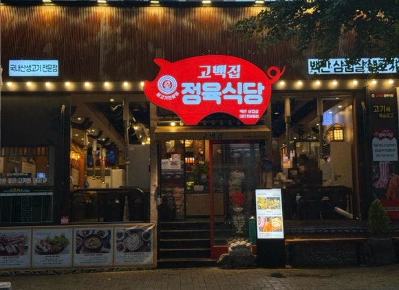 고백정육식당 이미지