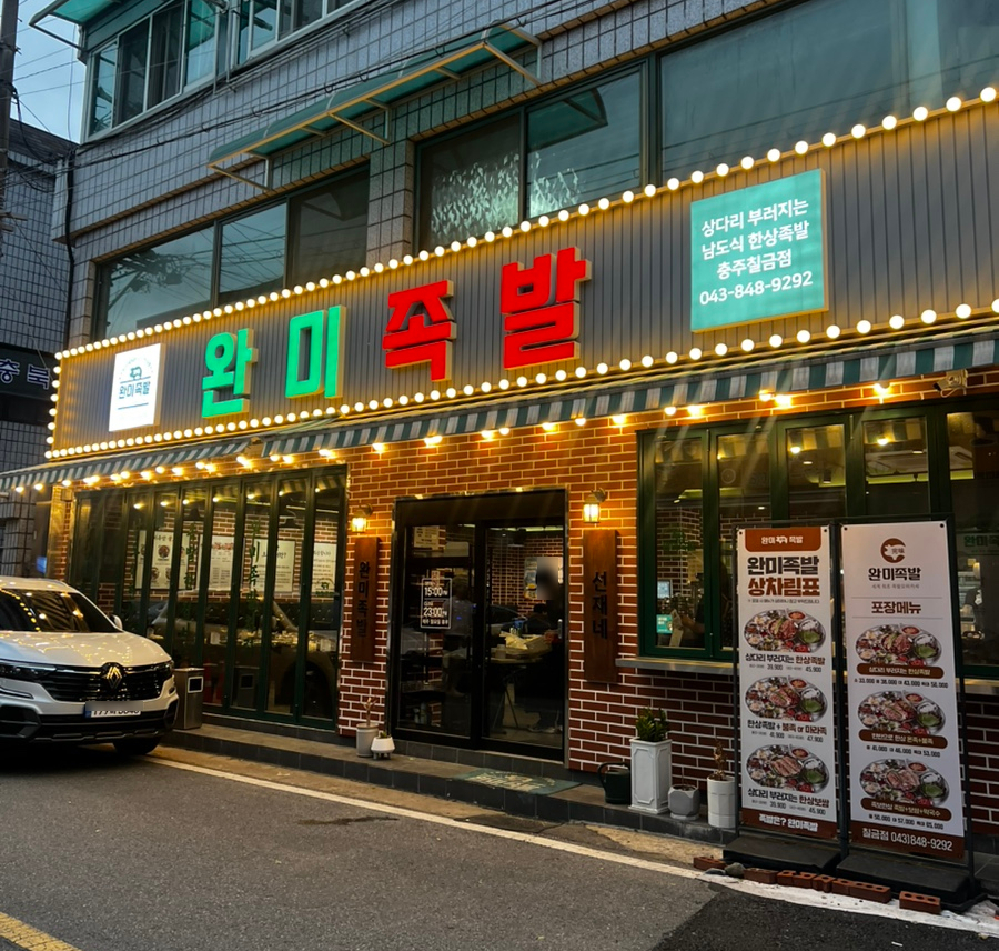 완미족발충주칠금점 이미지
