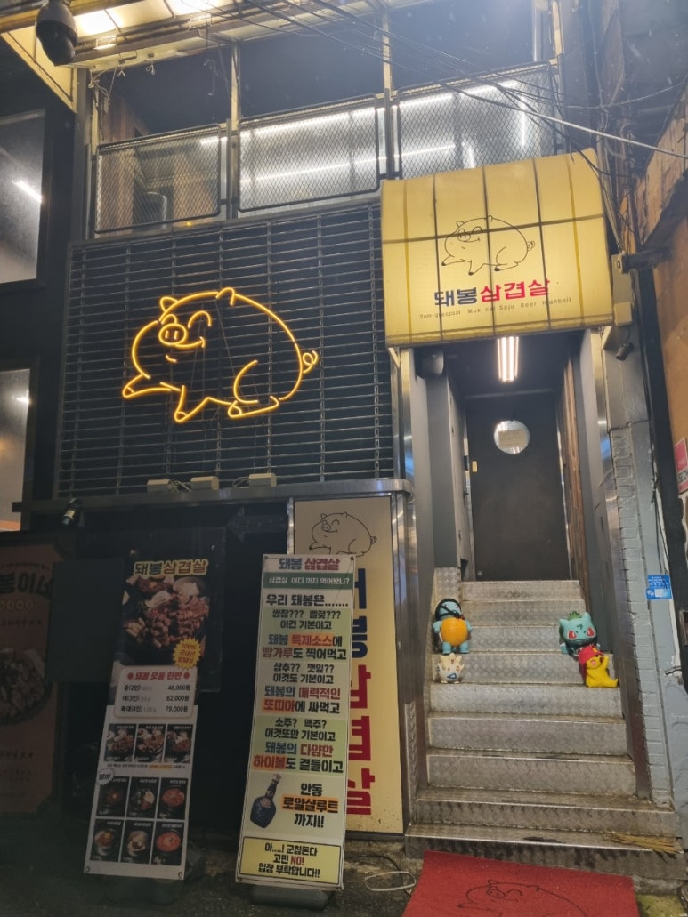 돼봉삼겹살 건대점 사진 8
