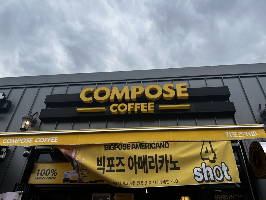 컴포즈커피가평중앙점 이미지