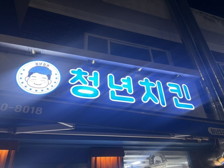 서원치킨 이미지