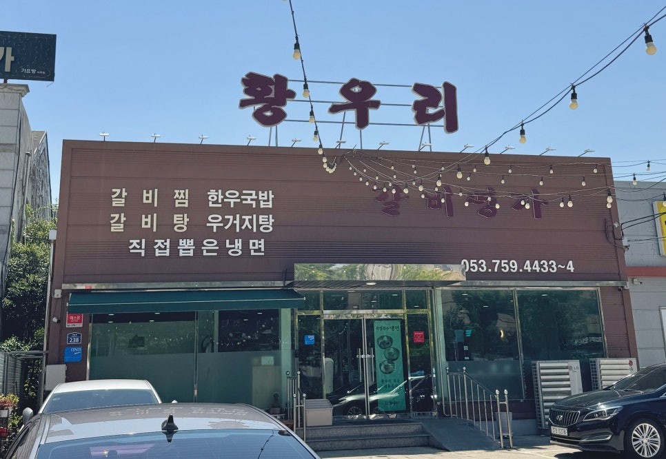 갈비명가황우리 이미지