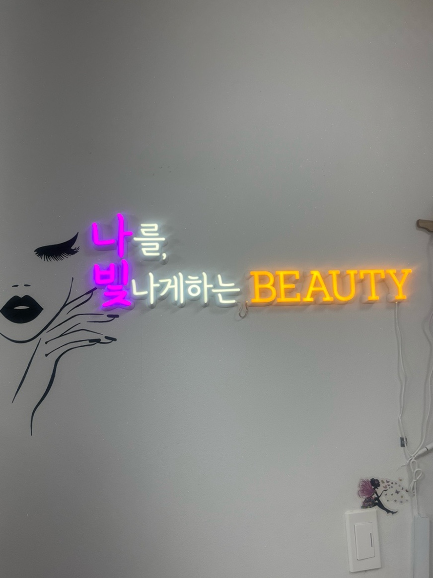 나빛뷰티 이미지