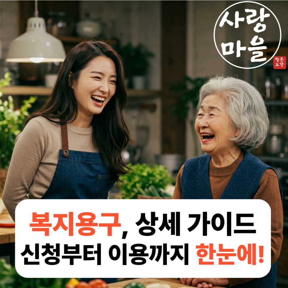 사랑돌봄재가복지센터.복지용구 이미지