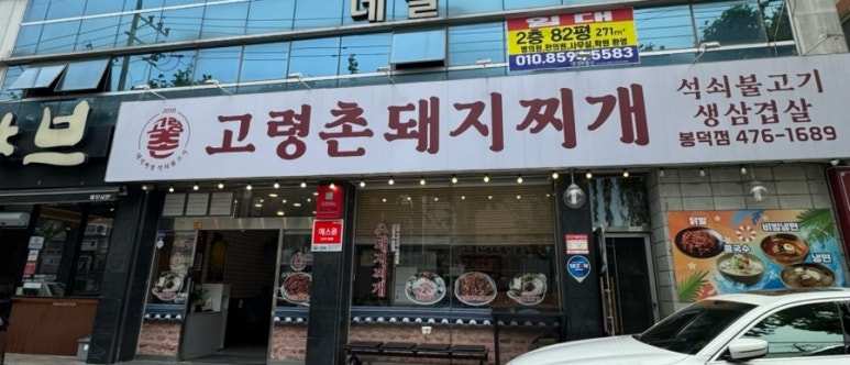 고령촌돼지찌개봉덕점 이미지