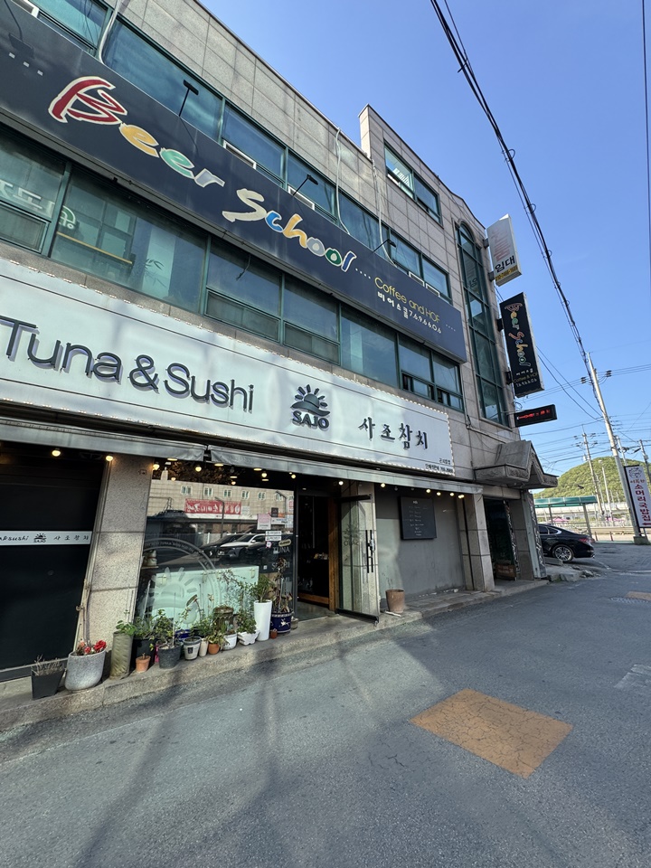 사조참치횟집 이미지