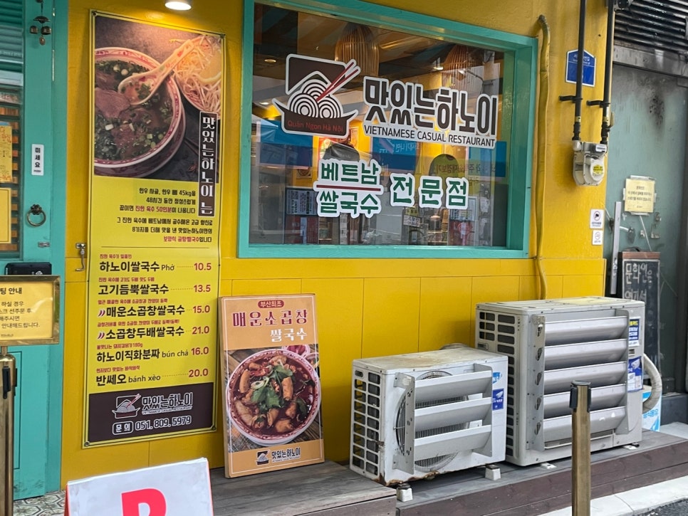 부산쌀국수 맛있는하노이 서면본점 이미지