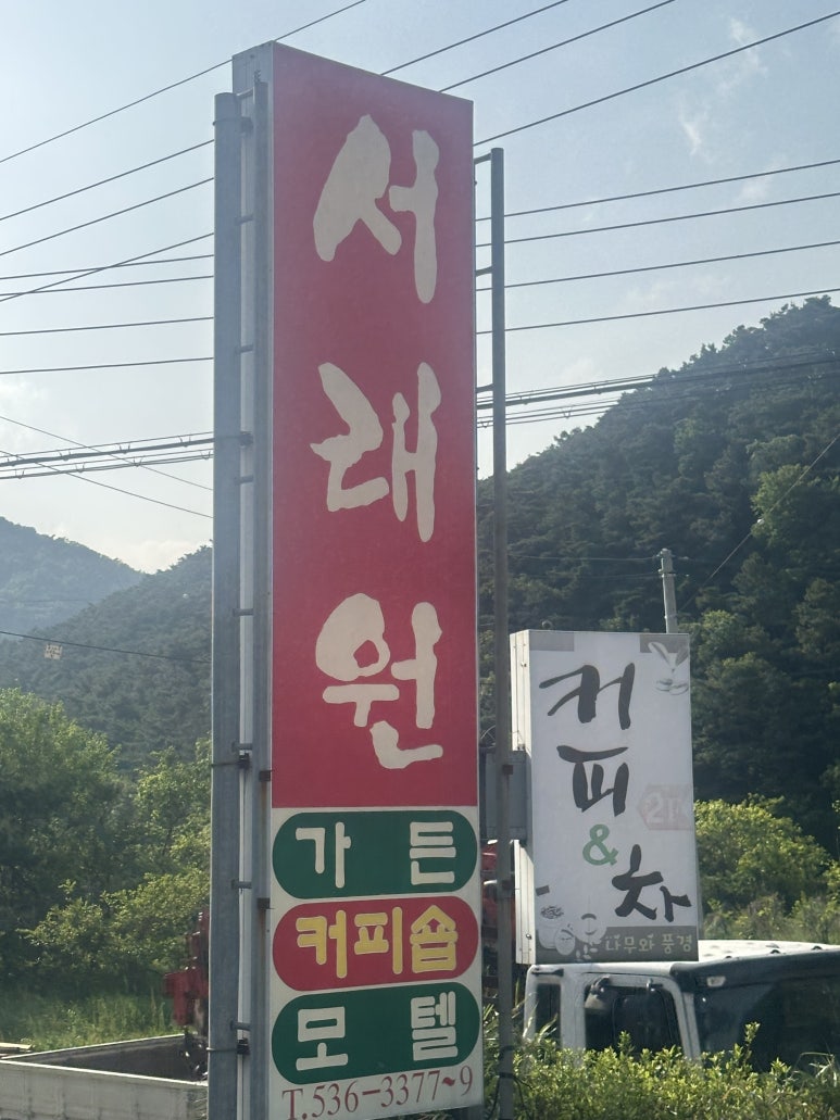 서래원 이미지