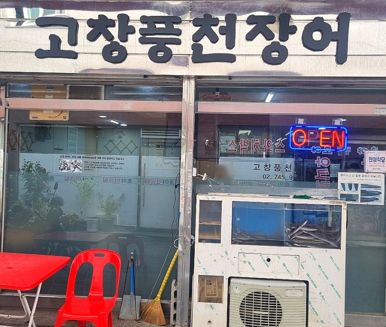 고창풍천장어금정 사진 7
