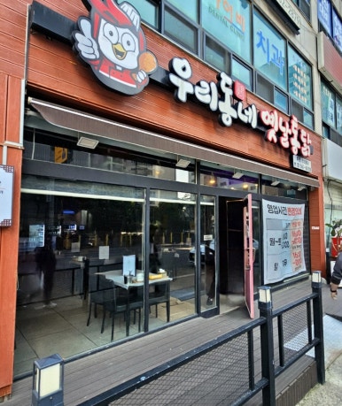 우리동네옛날통닭 이미지