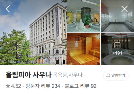 올림피아목욕탕 이미지