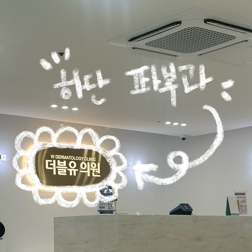 더블유피부과의원 이미지