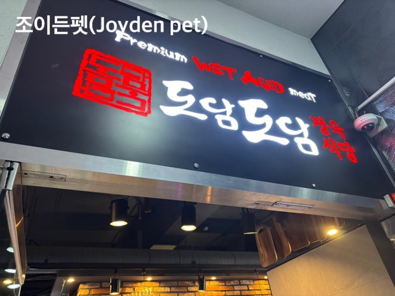 도담도담정육식당 이미지