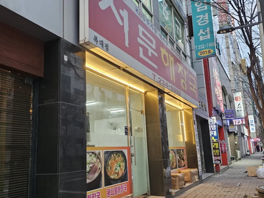 서문해장국(복대점) 이미지