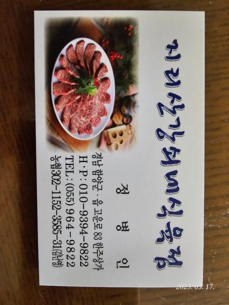 지리산강쇠네식육점 이미지