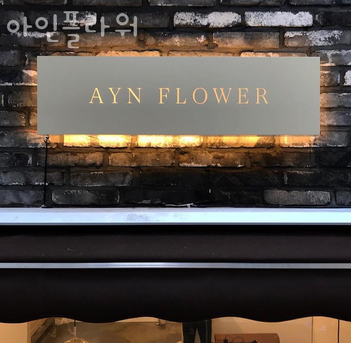 아인플라워 이미지