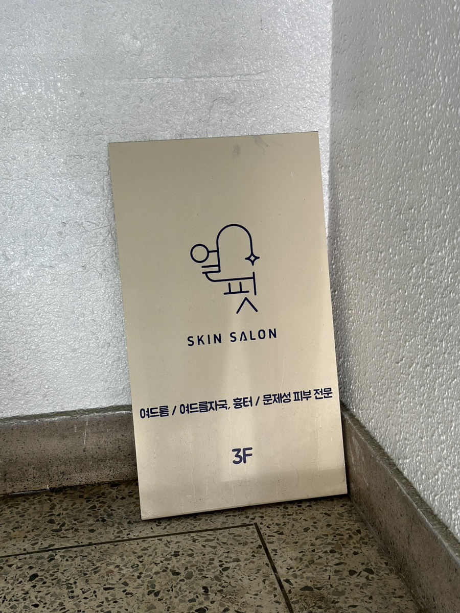 더 스킨 살롱 이미지