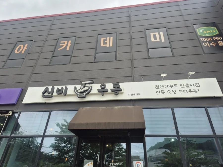 신비우동아산휴대점 이미지