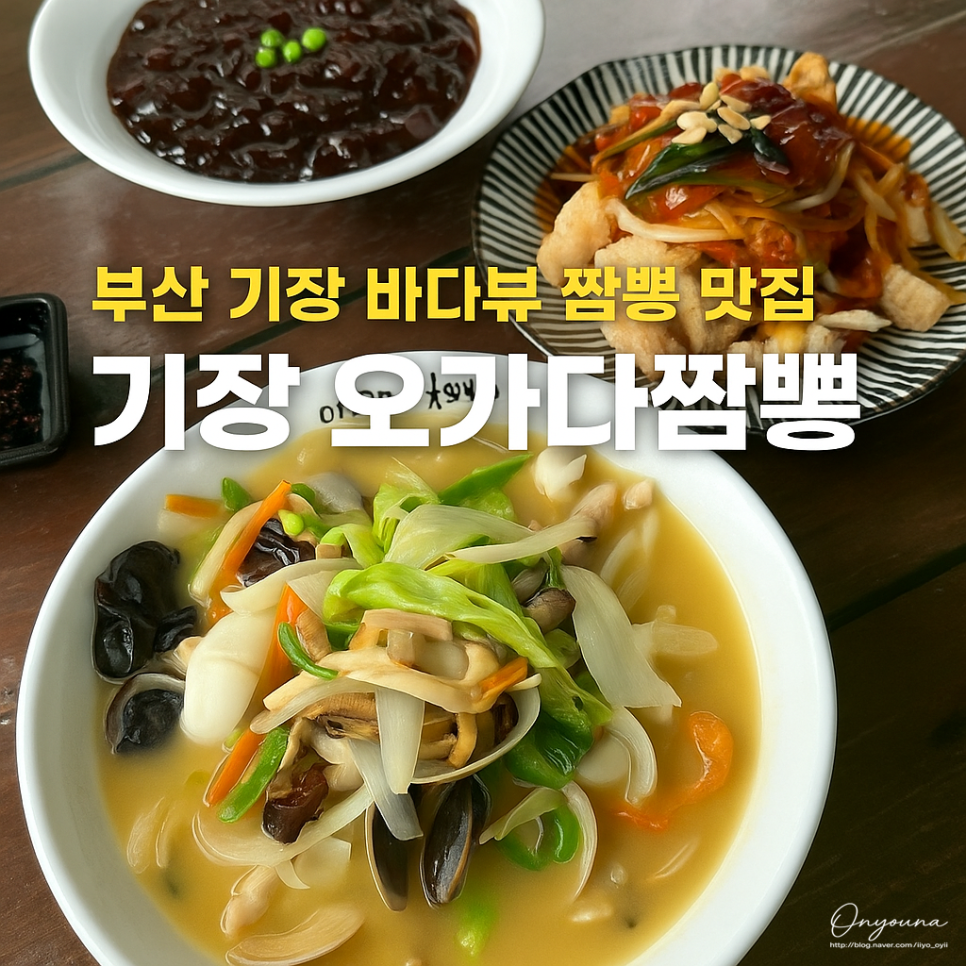 오가다짬뽕 이미지